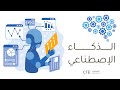 أول ثانوي الذكاء الإصطناعي الوحدة الثانية الحياة والتقنية الدرس الثاني