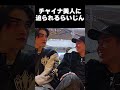 チャイナ美人に(ゆきお)に迫られるらいじん #shorts