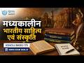 IGNOU BHDG-175 Unit 3 | | मध्यकालीन भारतीय साहित्य एवं संस्कृति | IGNOU Lectures Hindi #BHDG175