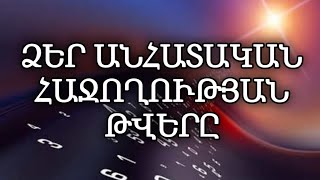 ❤️ Ձեր անհատական հաջողության թվերը ❤️/ ինչպես հաշվել 🙏❤️🌹