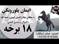ایمان پلورونکي 18 برخه د سلطان صلاح الدین ایوبي رحمه الله د دوران ریښتني کیسې 