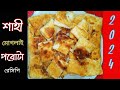 সুস্বাদু শাহী মোগলাই পরোটা রেসিপি | 2024 |