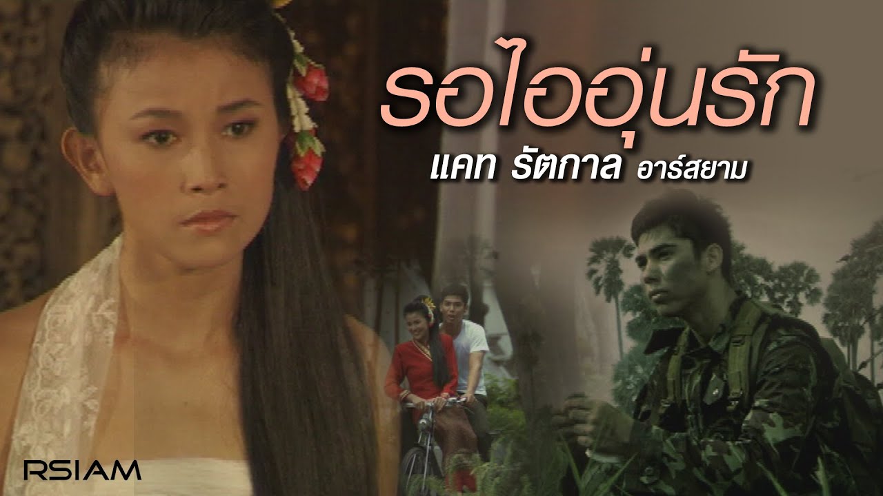 ปกเพลง รอไออุ่นรัก — CAT RATTAKARN R SIAM