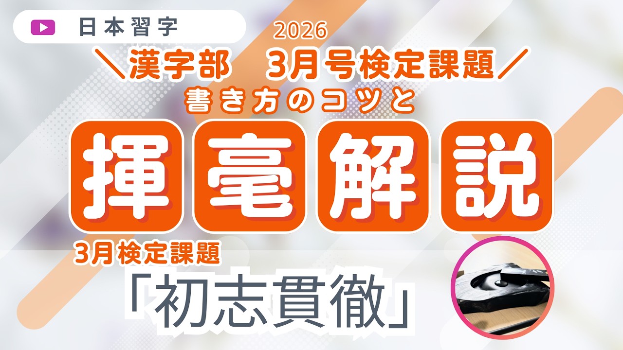 書き方のコツと揮毫解説】『初志貫徹』日本習字・漢字部３月号　３月検定課題　2026