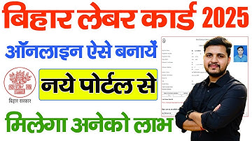 Labour Card Online Kaise Banaye 2025 | बिहार लेबर कार्ड ऑनलाइन कैसे बनायें मिलेगा अनेको लाभ