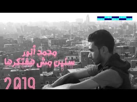 محمدانور سنين مش هفتكرها