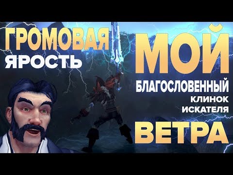 Видео: Громовая Ярость | СБОР ЛЕГЕНДАРНОГО МЕЧА!