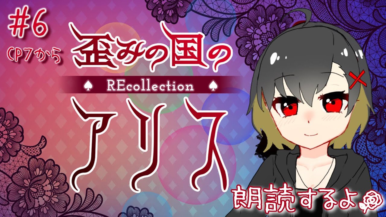 歪みの国のアリス 6 第7章 まどろみの現し世 みんなで分岐選択決めよ ホラーノベルゲームを朗読ちっくにフルボイスつけてプレイ 名作ホラー 朗読 Youtube