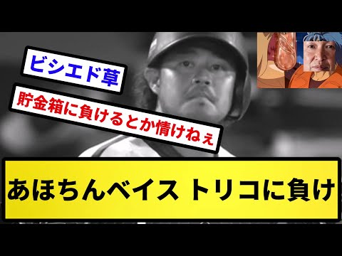 【あほちん釘パンチ】あほちんベイス トリコに負け【反応集】【プロ野球反応集】【2chスレ】【5chスレ】