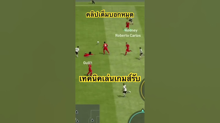 เทคนิคการเล่นเกมส์รับแน่นๆคลิปเต็มอธิบายละเอียด #fifamobile #ฟีฟ่าโมบาย #ขึ้นฟีดเถอะ