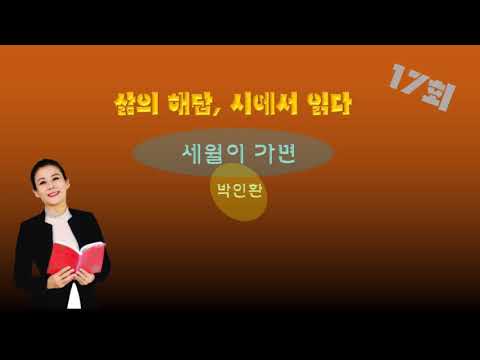 노래가 된 시 17회 세월이 가면 낭송 김윤아 박인희 나레이션