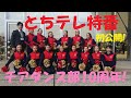 【初公開！】とちぎテレビ特番「幸福の科学学園開校10周年記念番組『チアダンス部10年目の挑戦～高貴なる義務を果たせ！』抜粋版 #幸福の科学学園 #チアダンス部