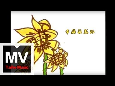 雷剛與天堂樂隊【幸福的花兒】官方完整版 MV