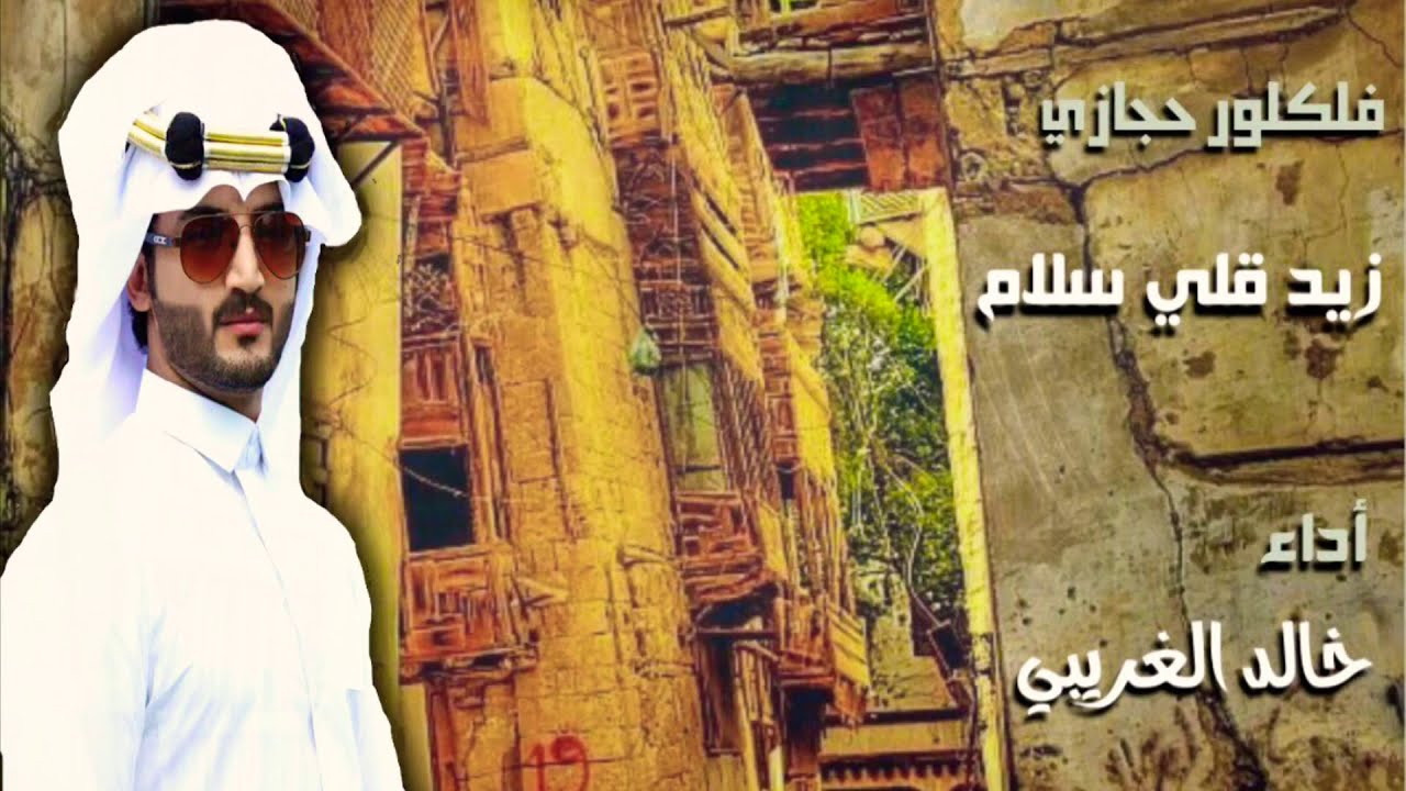 فلكلور حجازي 