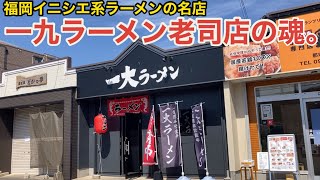 【一大ラーメン】福岡イニシエ系の名店 一九ラーメン老司店イズムを継承するニューオープン店【老司一九】【いっぱち】