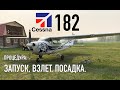 Cessna 182. Как запустить, взлететь и посадить?