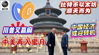 川普访华，习近平最高规格接待！川习共赴天坛拜天，中美顺天而行！黄仁勋开启超级支线，英伟达大单入签中国？卢比奥顶级阴阳，鲁起袖子赚钱！中美贸易谈判如何影响比特币？以太坊迎来超级大趋势反转？