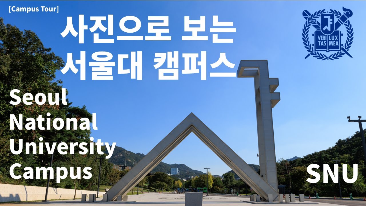 서울대 캠퍼스 투어; Seoul National University Campus (SNU) Tour with isotonic ...