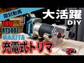 【開封動画】DIYに大活躍マキタ18V充電式トリマ   Makita trimmer 18V - RT50DZ