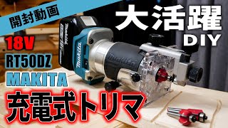 【開封動画】DIYに大活躍マキタ18V充電式トリマ   Makita trimmer 18V - RT50DZ