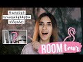 Ինքնուրույն վերանորոգել եմ սենյակս + ROOM TOUR!