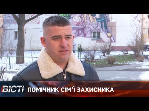 Помічник сім&rsquo;ї захисника