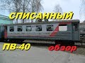 Последние часы жизни вагона. Обзор на списанный ПВ-40 // Review of written-off wagon