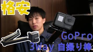 純正品より安い！GoPro用自撮り棒を買ってみた