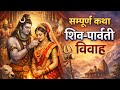 Live ● भगवान शिव एवं पार्वती विवाह सम्पूर्ण कथा //Bhagwan Shiv Parvati vivah Khata// Rajanji maharaj