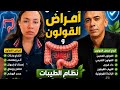 إجابة أسئلتكم عن نظام الطيبات للشهيد الدكتور ضياء العوضي 