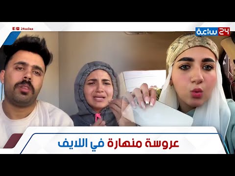 قاتي وميرا اتقلبوا الفرح اتحول لنكد إيه اللي حصل لميرا من صاحبة عمرها 