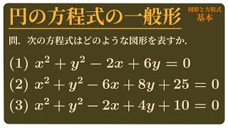 【3分動画】円の方程式の基本形と一般形 数学II 図形と方程式#11