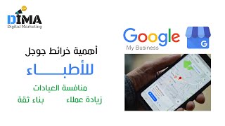 خدمة إضافة طبيب على خرائط جوجل لزيادة العملاء والوصول ومميزاتها  - ديمه للتسويق الإلكتروني
