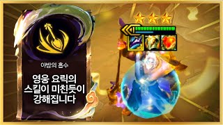 【롤토체스 강의】나오면 무조건 하세요 모든 증강체 중 압도적 승률 1위 야밤의 흡수 요릭덱 핵심공략 (롤체 시즌11 티어덱 1티어 챌린저 구루루 롤토체스 초보자 강의 기원자)