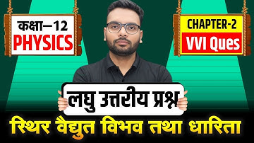 Class 12th Physics Chapter 2 Important Questions | स्थिर वैद्युत विभव तथा धारिता लघु उत्तरीय प्रश्न