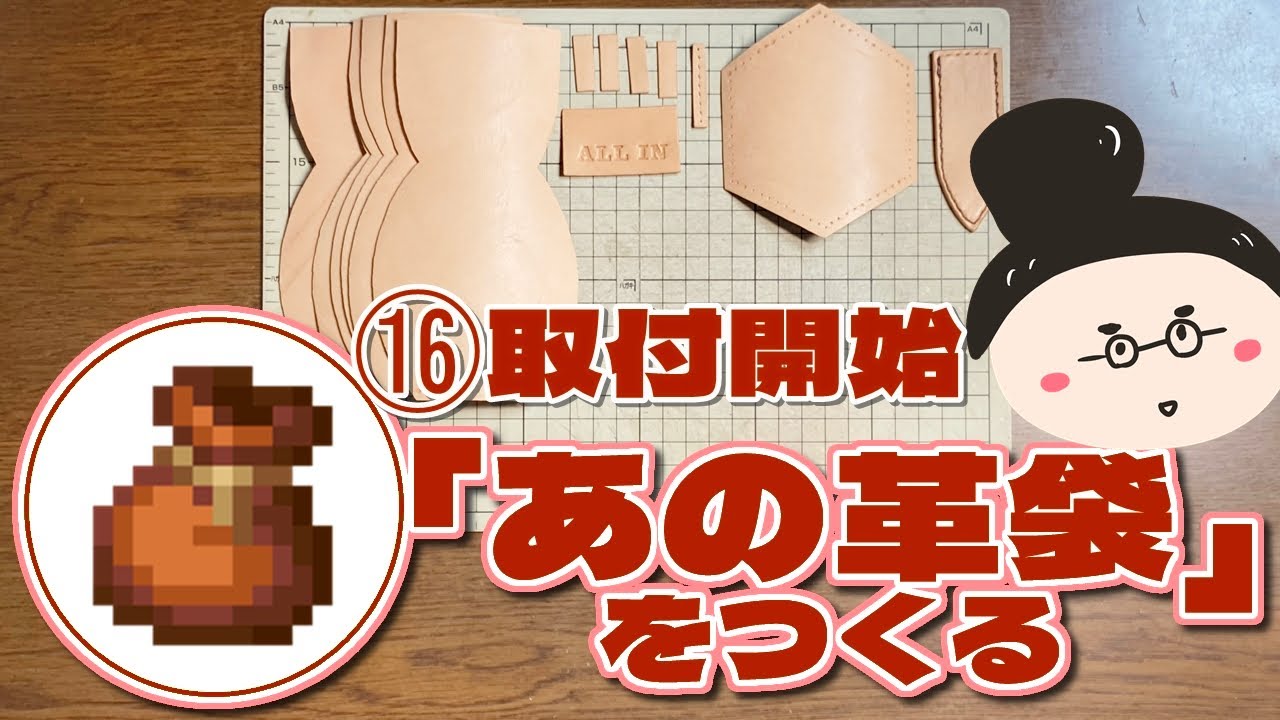 16 [Making That Leather Bag] Starting Assembly & Production of the 