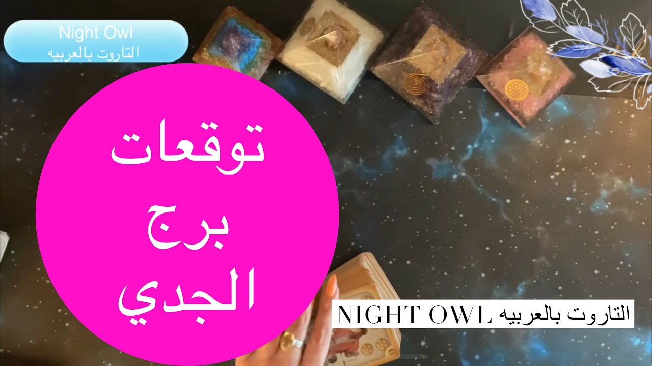 تارو برج الجدي/توقعات الأبراج/ قراءه عامه/عاطفيه/العزاب/العمل/المنفصلين #تاروت #برج #الجدي