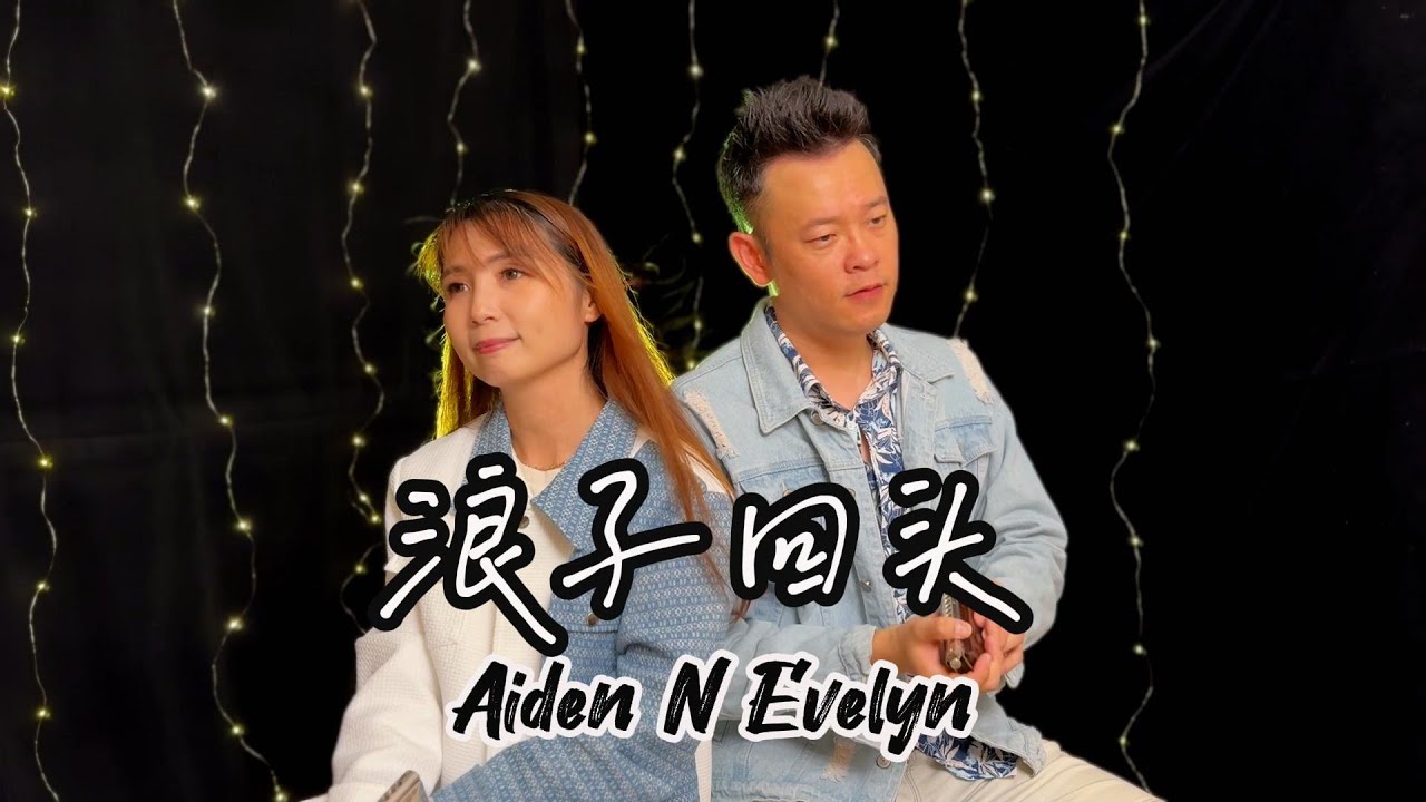茄子蛋EggPlantEgg【Back Here Again 浪子回头】Aiden N Evelyn Harmonica Cover