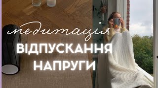 Медитація для відпускання напруги