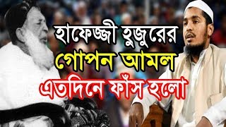 এতো দিনে হাফেজ্জী হুজুরের গোপন আমল ফাঁস হলো II Mawlana Yousuf Bin Ikbal Waz