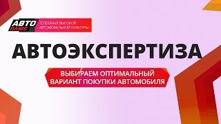 Автоэкспертиза - Выбираем оптимальный вариант покупки автомобиля - АВТО ПЛЮС