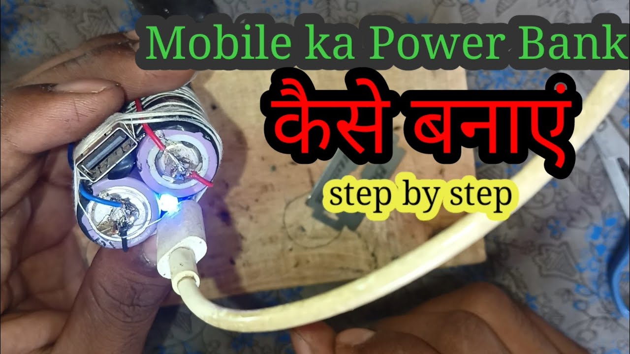 मोबाइल पावर बैंक कैसे बनाएं😱 step by step 