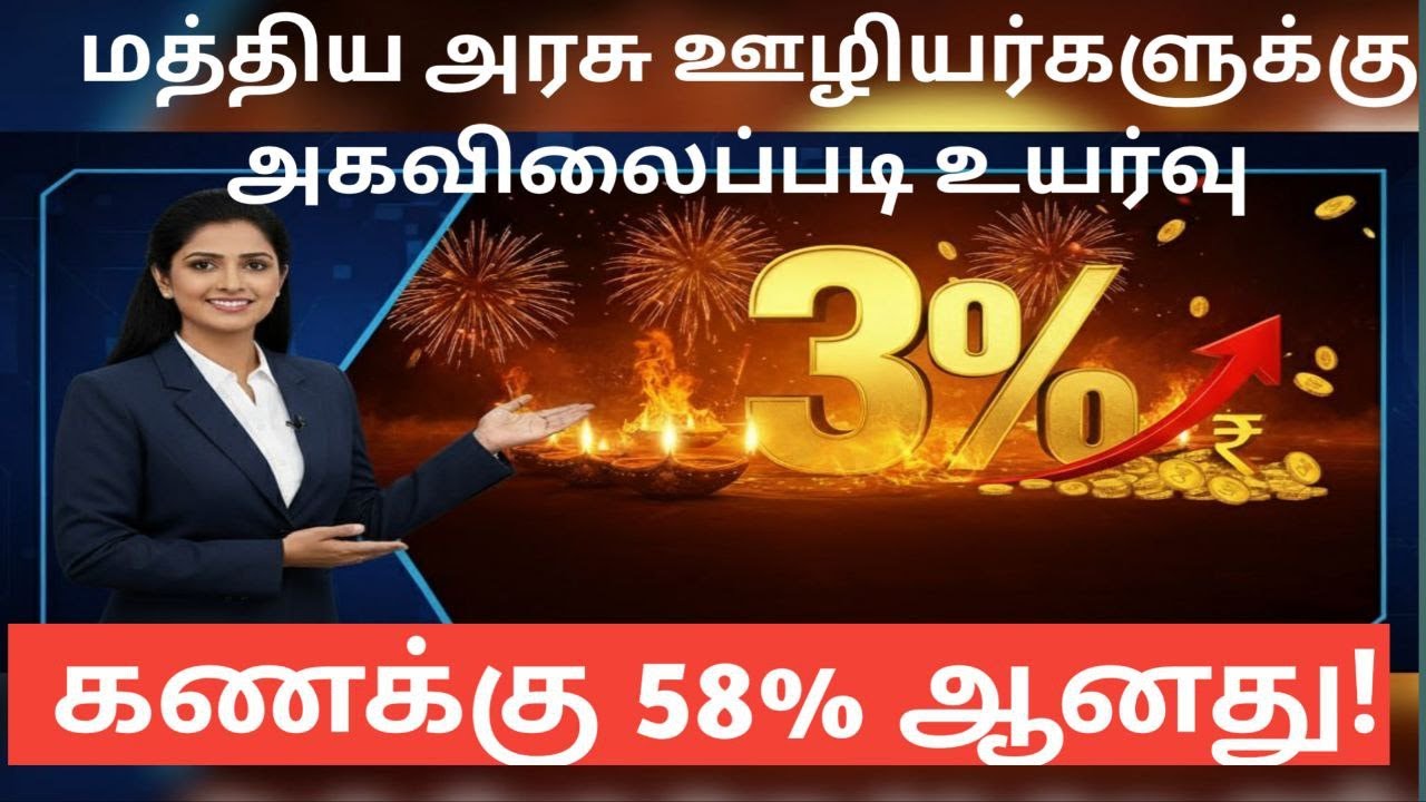 DA HIKE 2025 | DA JULY 2025 3 percentage announced tamil | 3% DA Hike – Jumps to 58%