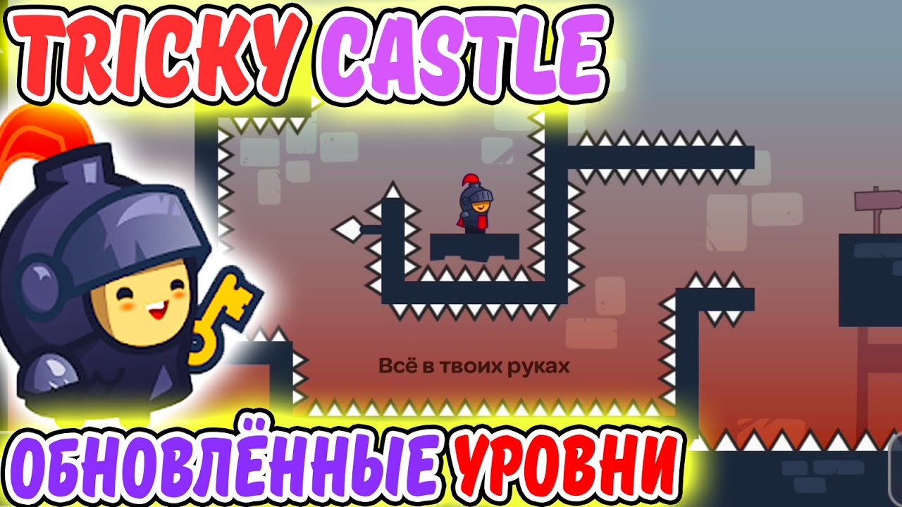 Tricky Castle. ОБНОВЛЕННЫЕ НОВЫЕ УРОВНИ. 93-97. ИГРА как One LEVEL 3