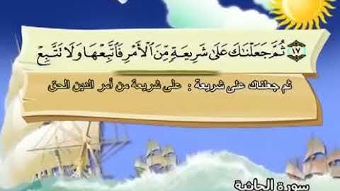 سورة الجاثية ١٨-٢٠