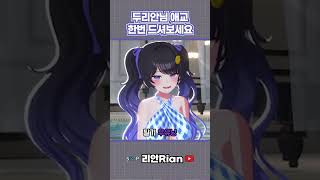 두리안(리안Rian)님 애교 보고가세요 #키리누키 #vtuber #버추얼 #버튜버 #로스트아크  #soop