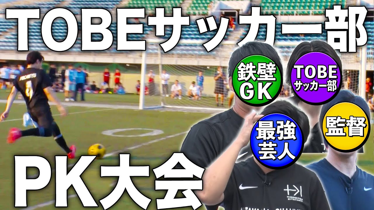 【新メンバー参戦】絶体絶命のサドンデス！？TOBEサッカー部がガチ大会に挑みました！#171