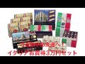 【ワールドギフトクラブ】イタリアお買い得３万円セット