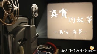 真人真事:丈夫為救人遇難,寡婦舉債行義撫恤家屬——義債「真實的故事(第21集)」【陽光衛視20週年經典展播】