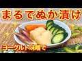 ヨーグルト味噌でぬか漬け風お漬物の作り方♪ただ混ぜて野菜を漬けるだけで簡単にまるでぬか漬けの様な美味しい漬物が出来ます。おすすめなので是非作ってみて下さい。
